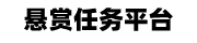 悬赏任务平台-悬赏APP下载-赚钱软件-任务悬赏平台
