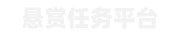 悬赏任务平台-悬赏APP下载-赚钱软件-任务悬赏平台